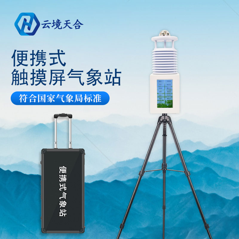 配備便攜式氣象站對(duì)農(nóng)業(yè)生產(chǎn)有何意義？