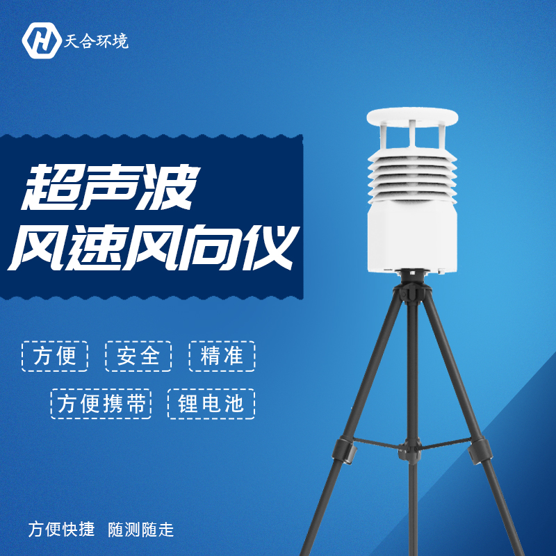 便攜式氣象站有什么優(yōu)點，如何選擇