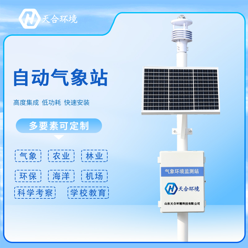 為什么自動氣象站成為各行業(yè)的首選？自動氣象站產(chǎn)品介紹~