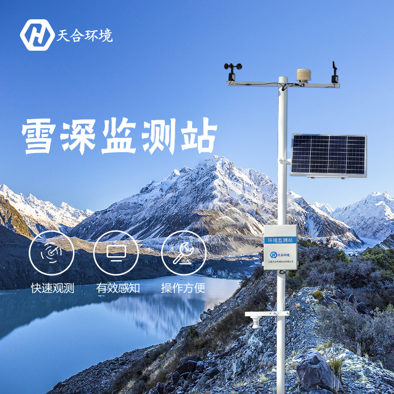 感知雪量，防雪防災(zāi)——雪深監(jiān)測站產(chǎn)品介紹~