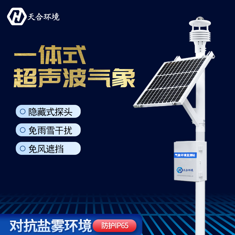 超聲波自動氣象站在防災(zāi)方面有何作用？天合自動氣象站產(chǎn)品介紹~