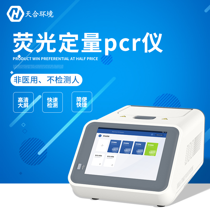 熒光定量pcr檢測(cè)儀-如何選擇熒光定量pcr檢測(cè)儀