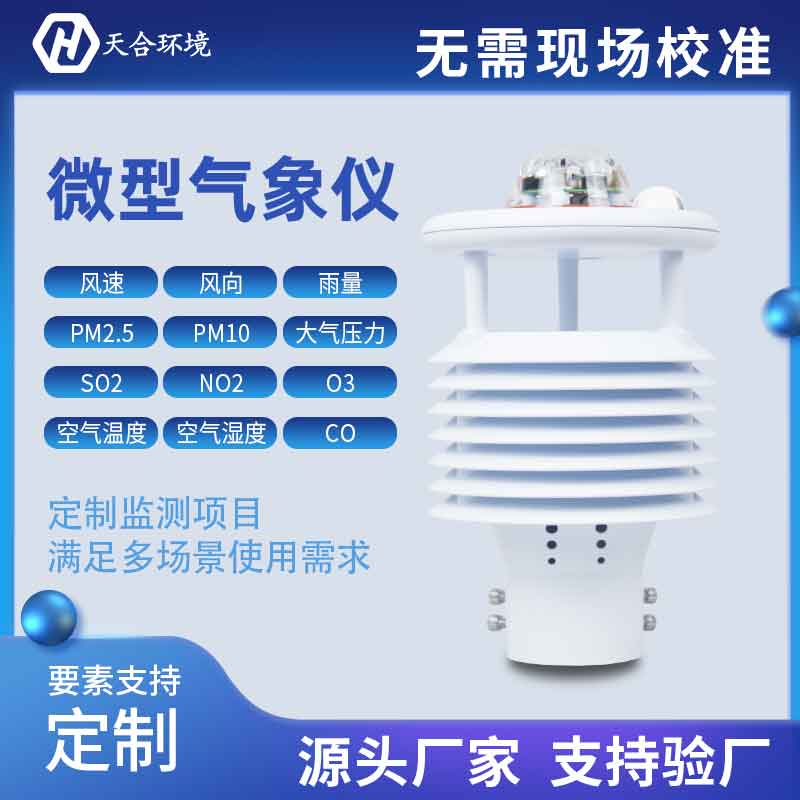 一體式微氣象傳感器優(yōu)勢有哪些？