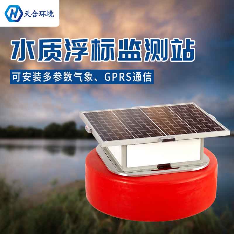 天合浮標(biāo)水質(zhì)監(jiān)測設(shè)備能使用多久?