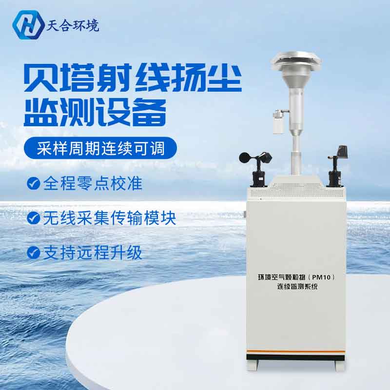 天合貝塔射線揚塵檢測儀設備廠家應用