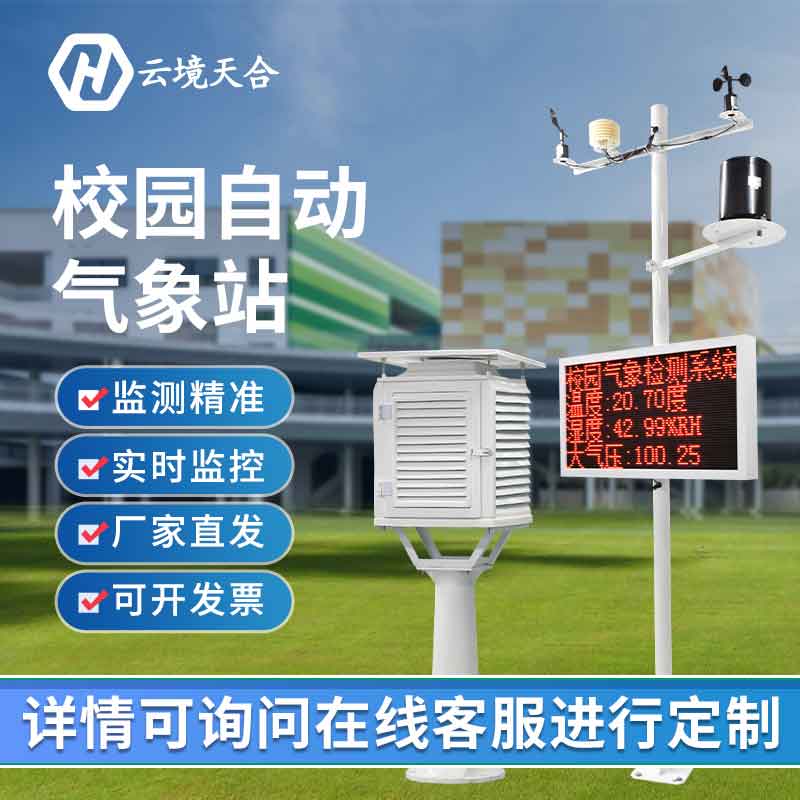 校園科普氣象站設備是干什么的