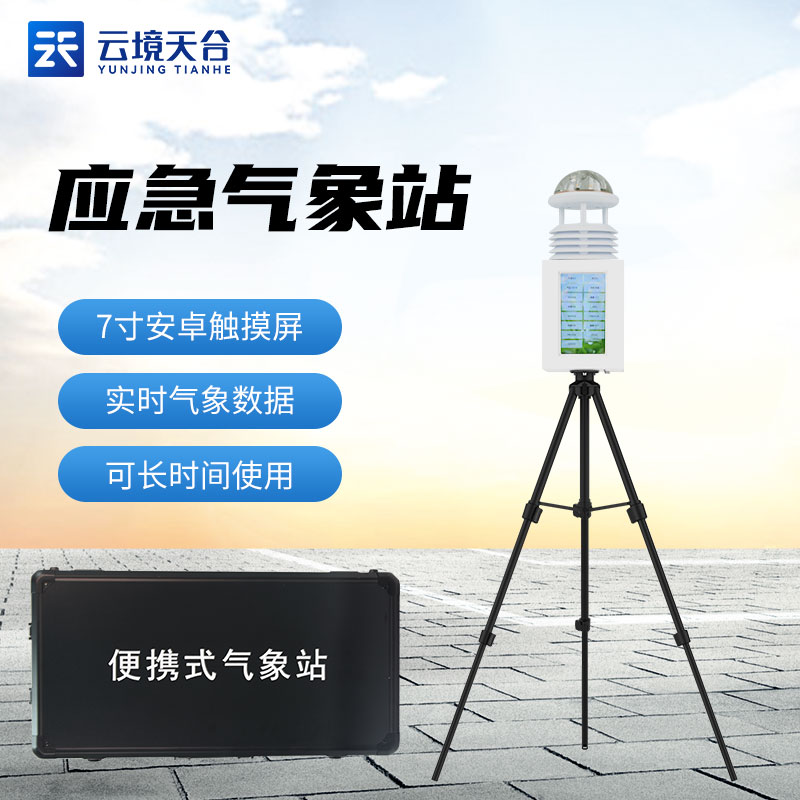 山東天合便攜式氣象站帶屏幕嗎？