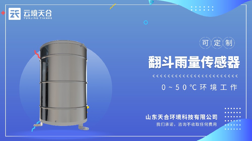 翻斗式雨量傳感器-高精度低成本的雨量監(jiān)測(cè)設(shè)備
